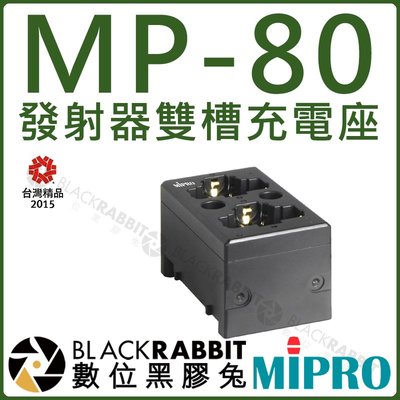 數位黑膠兔【 MIPRO 嘉強 MP-80 發射器雙槽充電座 】 充電 充電座 轉接器 雙槽 發射器 固定座 ACT