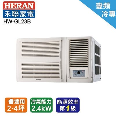 @惠增電器@HERAN禾聯一級省電變頻單冷R32右吹式無線遙控窗型冷氣 HW-GL23B 適2~3坪 0.8噸《可退稅》
