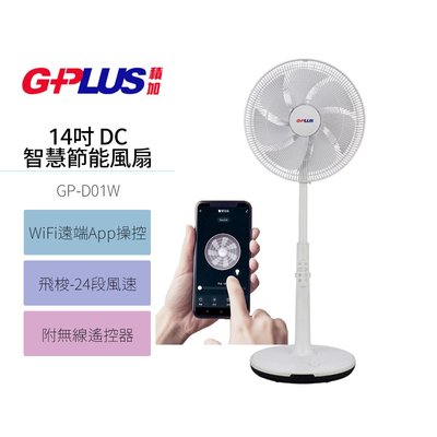 【GPLUS 積加】 14吋智慧節能風扇GP-D01W 電風扇 涼扇 電扇 DC直流變頻 附無線遙控器 WIFI遠端操作