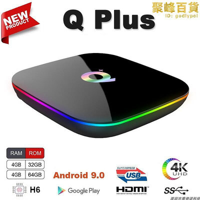 Q Plus 全志H6網路機頂盒電視盒子高清播放器安卓9.0