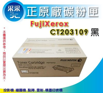 【采采3C+2入含稅】采采3C FujiXerox CT203109 高容量原廠碳粉匣 P375dw / P375d