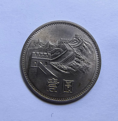 【二手】 1985年長城幣632 錢幣 紙幣 硬幣【奇摩收藏】
