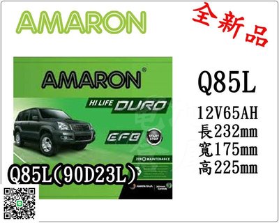 ＊電池倉庫＊全新愛馬龍AMARON汽車電池 Q85L(90D23L)EFB/Start Stop怠速熄火/最新到貨