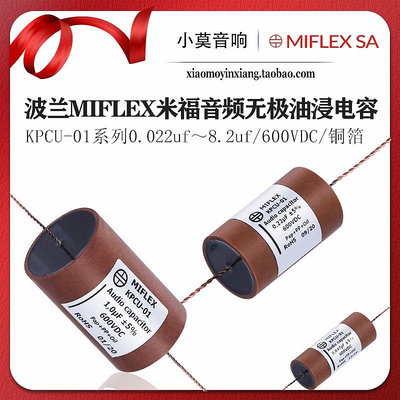 波蘭 MIFLEX 米福 KPCU-01系列0.022~18uf 600V 銅箔油浸紙管電容