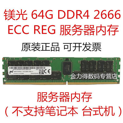 鎂光 64G DDR4 3200 2933 2666 2400 ECC RDMM REG 伺服器記憶體條