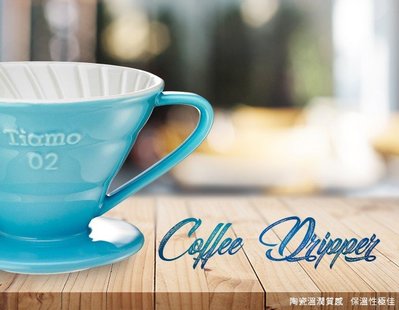 ?現貨?TIAMO V02 HG5544 陶瓷雙色咖啡濾器組 附滴水盤量匙 咖啡濾杯 手沖濾杯 陶瓷濾杯 錐形濾杯