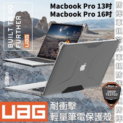 UAG Plyo 耐衝擊 保護殼 軍規防摔 輕量 電腦殼 筆電殼 透明殼 Macbook Pro 13吋 16吋