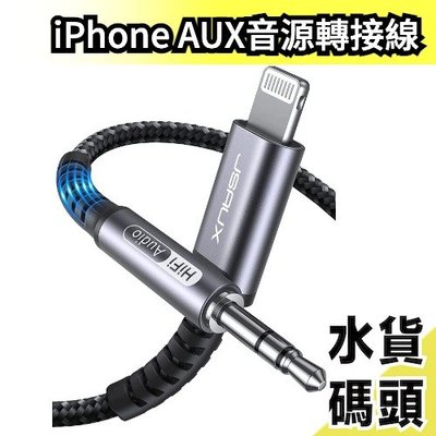 日本 JSAUX iPhone AUX音源轉接線 原廠認證 Lightning 轉 3.5mm z 耳機 音響【水貨碼頭