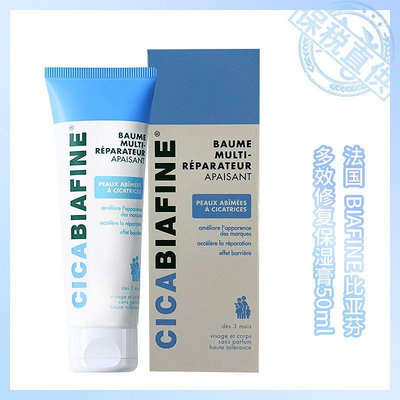 『精品美妝』法國BIAFINE/比亞芬B5修護面霜保濕膏 補水 50ml