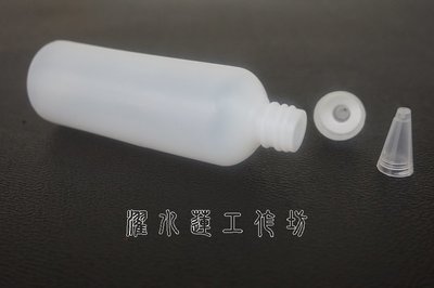 【濯水蓮工作坊】100ml 尖嘴瓶(擠壓瓶)