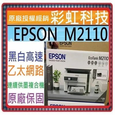 含稅免運+原廠保固+原廠墨水* EPSON M2110 黑白高速網路三合一 連續供墨印表機 M2110