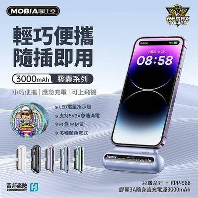 摩比亞 REMAX RPP-588膠囊系列 iPhone應急式 3A 3000mAh行動