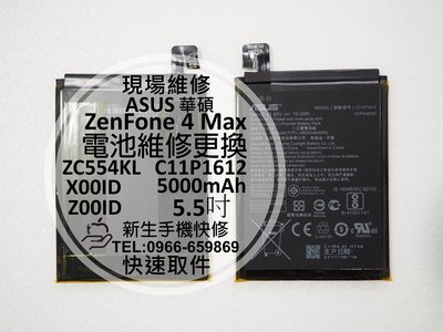 免運【新生手機快修】華碩ASUS ZenFone4 Max 內置電池 ZC554KL Z00ID 衰退耗電膨脹 現場維修