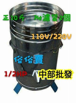 「工廠直營」(台灣製造) 1/2HP 正10斤 另售不鏽鋼磨豆機 豆渣機 脫菜機 脫漿機 脫水機 脫豆漿機
