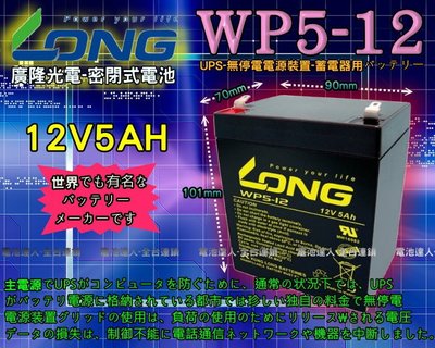 【電池達人】不斷電 UPS 廣隆電池 WP5-12 LONG 科風 飛瑞 台達 湯淺 NPH5-12 HR1221W