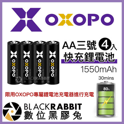 數位黑膠兔【 OXOPO XS系列 AA 三號 快充鋰電池 4入 1550mAh 】 3號 閃光燈 遙控器 電動 刮鬍刀