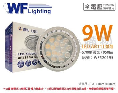 [喜萬年]含稅 舞光 LED 9W 5700K 24度 白光 AR111 全電壓 燈泡 (免變壓器)_WF520195