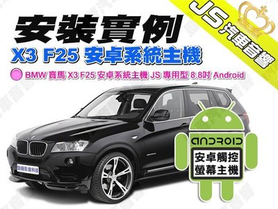勁聲汽車音響 安裝實例 BMW 寶馬 X3 F25 安卓系統主機 JS 專用型 8.8吋 Android