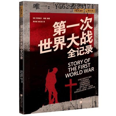 歷史書第一次世界大戰全記錄 螢火蟲全球史19 一戰歷史書籍 中國畫報出版社官方正版圖書故事書