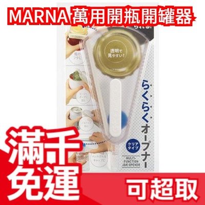 日本 MARNA 萬用開瓶開罐器 罐頭 寶特瓶 果醬罐 ❤JP Plus+