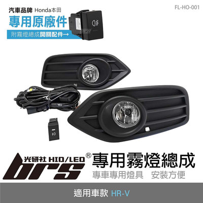 【brs光研社】FL-HO-001  H-RV 專用 霧燈 總成 Honda 本田 HR-V HRV 線組 線束套件