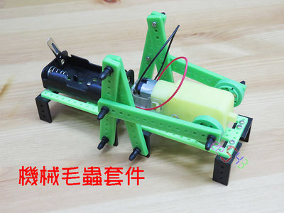 機械毛蟲套件．DIY材料包仿生機器人偏心輪電子玩具凸輪機構教學套件包組合包