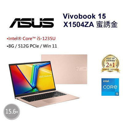 筆電專賣全省~ASUS Vivobook 15 X1504ZA-0171C1235U 蜜誘金 私密問底價