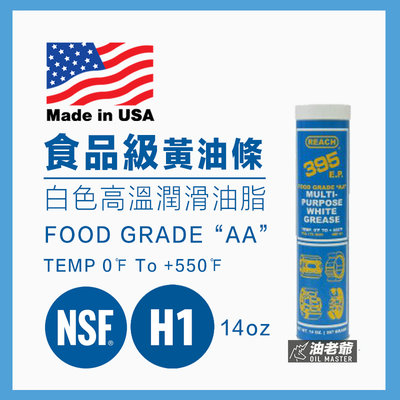 NSF H1認證 食品級黃油條 耐高溫 REACH 395 牛油條 食品機械 水族器材 攪拌機烤箱 機械潤滑油 油老爺
