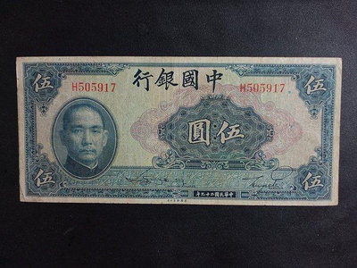 民國二十九年中國銀行伍圓紙鈔