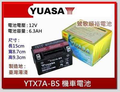 ☆新北鶯歌電池☆實體店面 YUASA YTX7A-BS 7號機車電池  三陽/ 光陽/山葉125cc 電池
