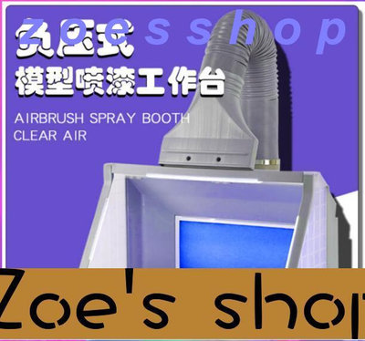zoe-高達模型噴漆工作臺強力抽風箱手辦高達噴塗LED燈排風機無極調節