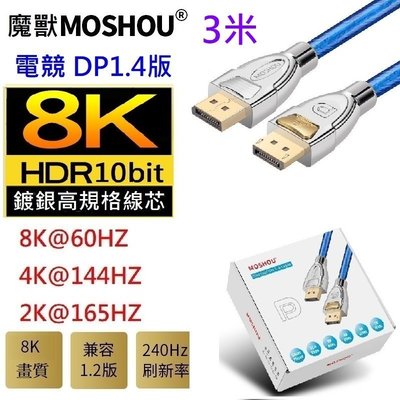 魔獸 MOSHOU DP1.4版 8K 60HZ 4K 144HZ 電競 電腦 顯示器 DP線 HDR 3米
