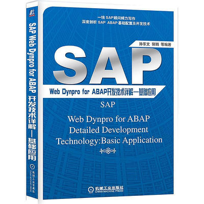正版書籍 SAP Web Dynpro for ABAP開發技術詳解——基礎應用  小小書屋