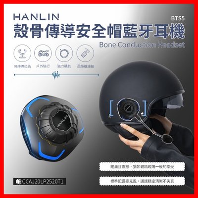 HANLIN-BTS5 台灣品牌 殼骨傳導安全帽 藍芽耳機 安全帽 USB SIRI 麥克風 不塞入耳 高續航力 保固