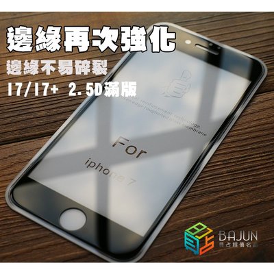 【貝占】邊緣加強四小時鋼化 不易碎邊 Iphone 8 7 Plus 滿版玻璃貼 2.5D 鋼化玻璃螢幕貼膜 I7+