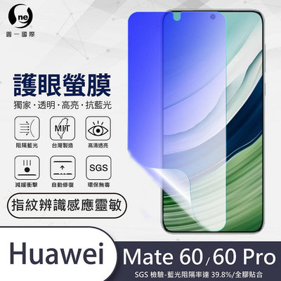 圓一 護眼螢膜 華為 HUAWEI Mate 60 Pro 60Pro Mate60 40%抗藍光 螢幕貼 螢幕保護貼