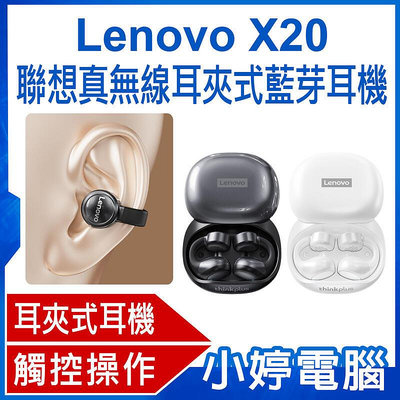 【小婷電腦＊】全新 Lenovo X20 聯想真耳夾式 不入耳 智慧觸控 HIFI立體聲 配戴不掉