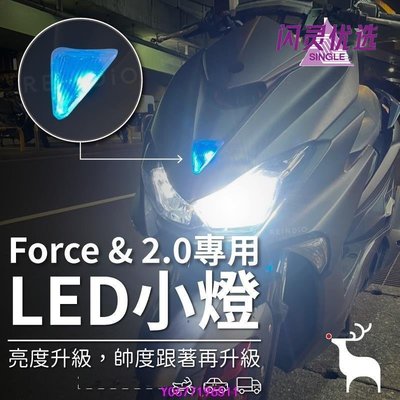 Force   2.0專用LED小燈 LED日行燈 盾牌燈 方向燈 車牌燈 牌照燈 轉向燈 大燈 頭燈 T10CC【閃靈優品】