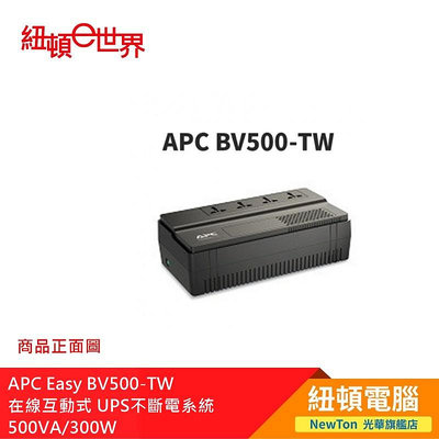 【紐頓二店】APC Easy BV500-TW 在線互動式 UPS不斷電系統 500VA/300W 有發票/有保固