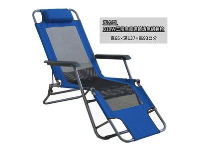 ►加大◄B18W三段高度透氣網躺椅 透氣網布不悶熱  ISO工廠生產 涼椅 涼床 沙灘床 露營椅 休閒椅 行軍床 沙發床