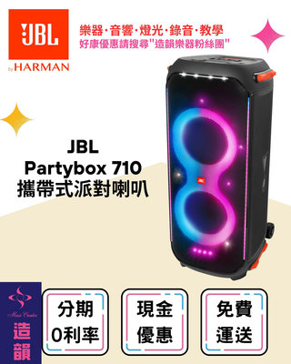 造韻樂器音響- JU-MUSIC - 全新 公司貨 JBL PARTYBOX 710 攜帶式 派對 藍牙喇叭 重低音 可接麥克風 樂器