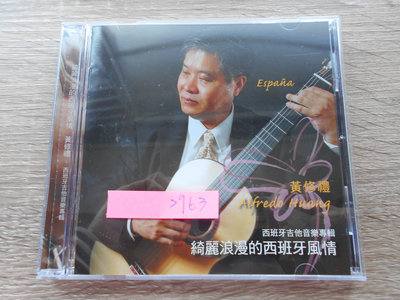新世代二手CD─【黃修禮  西班牙吉他風情】10元起標. 2963