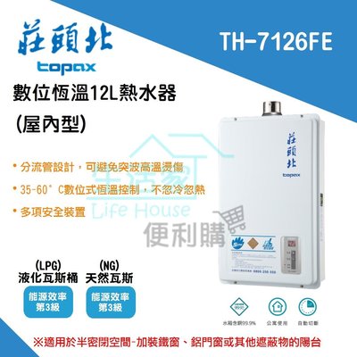 【生活家便利購】《附發票》莊頭北 TH-7126BFE 12公升 數位恆溫 強制排氣式 熱水器 多項安全裝置