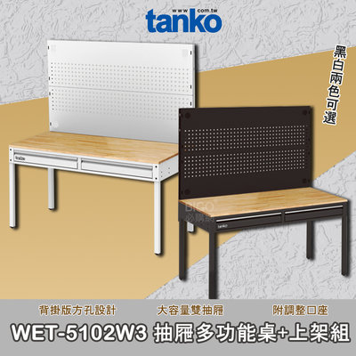 品質保證 天鋼 WET-5102W3 抽屜多功能桌+上架組 多用途桌 抽屜辦公桌 工作桌 耐刮 耐重 安全效率 工具桌