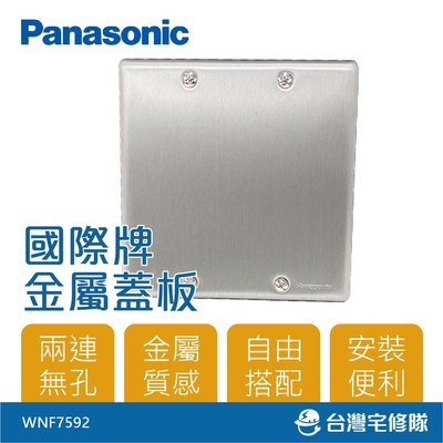 Panasonic國際牌 金屬系列 封口蓋板 WNF7592 兩連用－台灣宅修隊17ihome