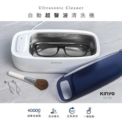高雄[百威電子]含稅附發票 KINYO 自動超聲波清洗機 UC-175 眼鏡 手飾 兩段式清潔