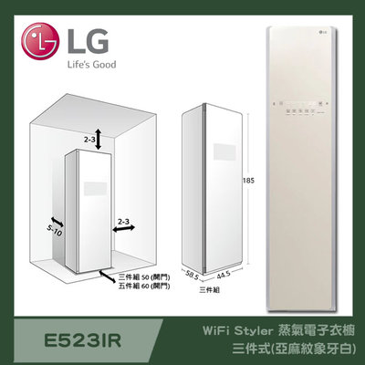 LG Styler 蒸氣電子衣櫥 3件式 (亞麻紋象牙白) (E523IR)