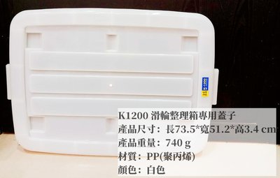 =海神坊=台灣製 KEYWAY K1200 滑輪整理箱專用蓋子 配件 置物箱蓋 加厚型掀蓋式收納箱蓋 分類箱蓋