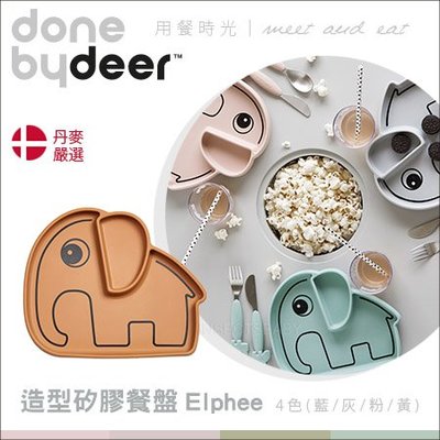 ✿蟲寶寶✿【丹麥Done by deer】矽膠餐盤Elphee 大象 (四色任選)