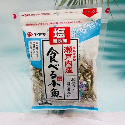 日本 yamaki 雅媽吉 鹽無添加 即食小魚干 小魚乾 40g 無添加鹽 使用瀨戶內產小魚